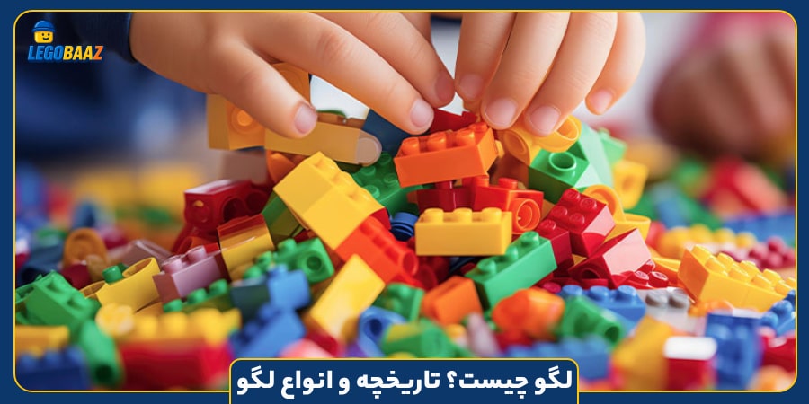 اسباب بازی لگو Lego چیست؟ تاریخچه شرکت لگو+ انواع لگو - لگوباز