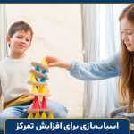 اسباب‌بازی برای افزایش تمرکز