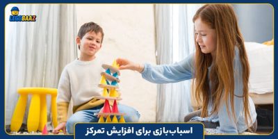 اسباب‌بازی برای افزایش تمرکز