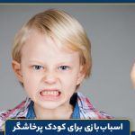 اسباب‌بازی برای کودک پرخاشگر