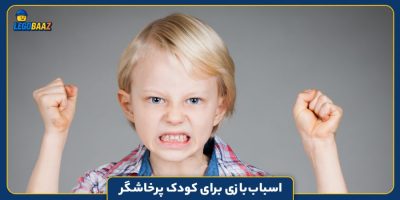 اسباب‌بازی برای کودک پرخاشگر