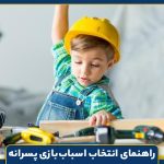 راهنمای انتخاب اسباب‌بازی پسرانه