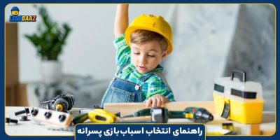 راهنمای انتخاب اسباب‌بازی پسرانه