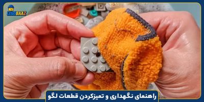 راهنمای نگهداری و تمیزکردن قطعات لگو