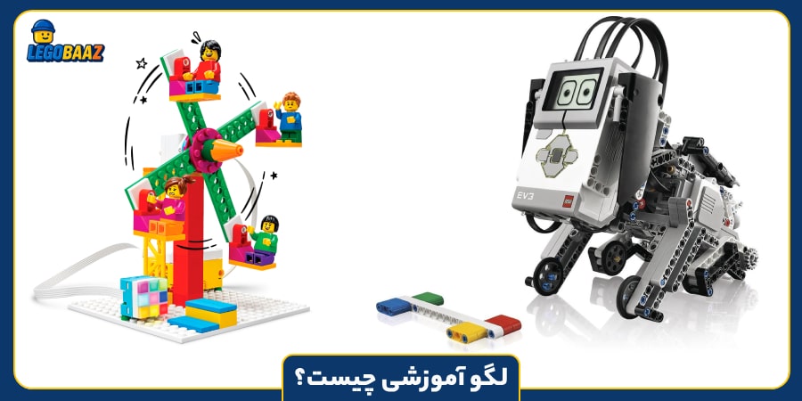 لگو آموزشی چیست؟