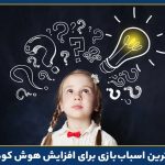 بهترین اسباب‌بازی برای افزایش هوش کودک