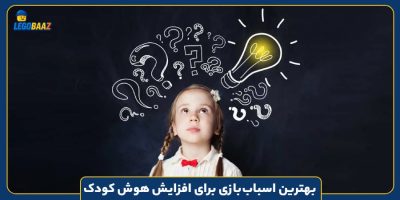 بهترین اسباب‌بازی برای افزایش هوش کودک