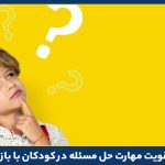 تقویت مهارت حل مسئله در کودکان با بازی