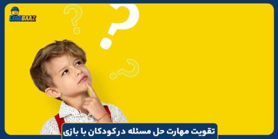 تقویت مهارت حل مسئله در کودکان با بازی