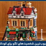 محبوبترین شخصیتهای لگو برای کودکان